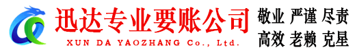 枝江迅达讨账公司
